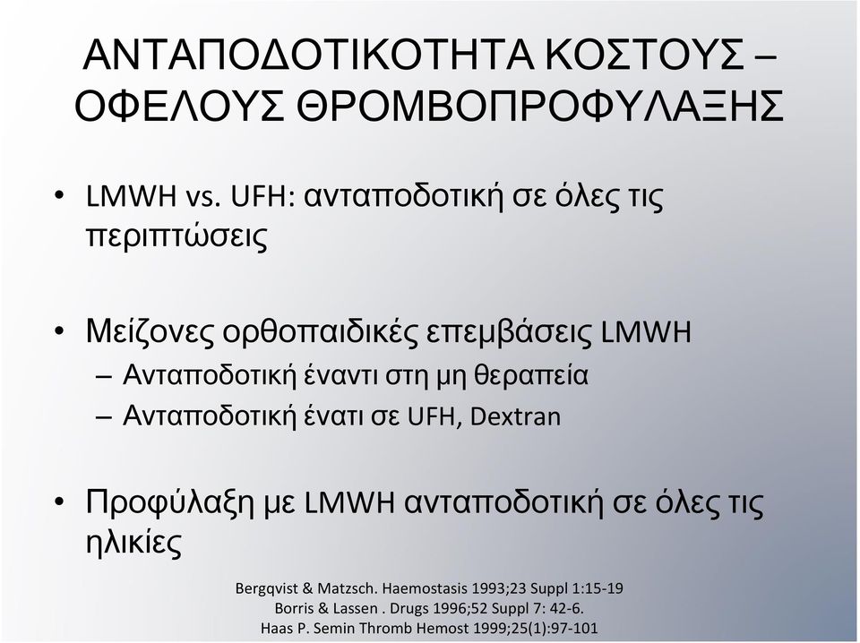 στη μη θεραπεία Ανταποδοτική ένατι σε UFH, Dextran Προφύλαξη με LMWH ανταποδοτική σεόλεςτις ηλικίες