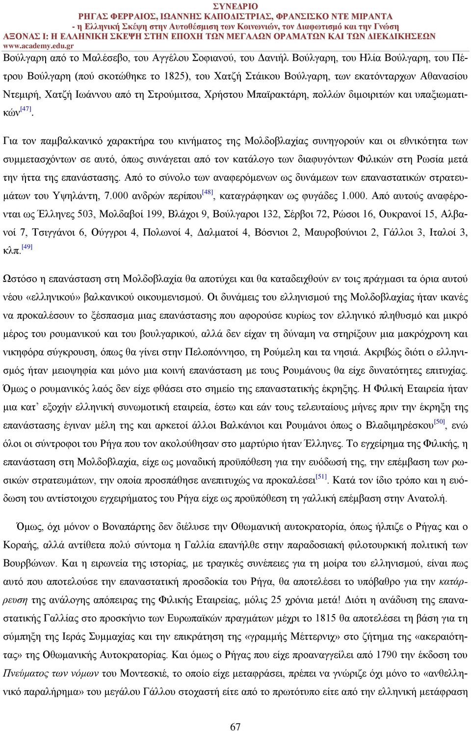 Για τον παμβαλκανικό χαρακτήρα του κινήματος της Μολδοβλαχίας συνηγορούν και οι εθνικότητα των συμμετασχόντων σε αυτό, όπως συνάγεται από τον κατάλογο των διαφυγόντων Φιλικών στη Ρωσία μετά την ήττα