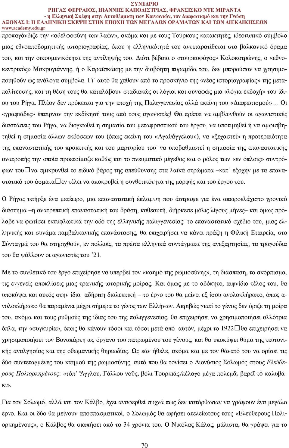 Διότι βέβαια ο «τουρκοφάγος» Κολοκοτρώνης, ο «εθνοκεντρικός» Μακρυγιάννης, ή ο Καραϊσκάκης με την διαβόητη πυραμίδα του, δεν μπορούσαν να χρησιμοποιηθούν ως ανάλογα σύμβολα.