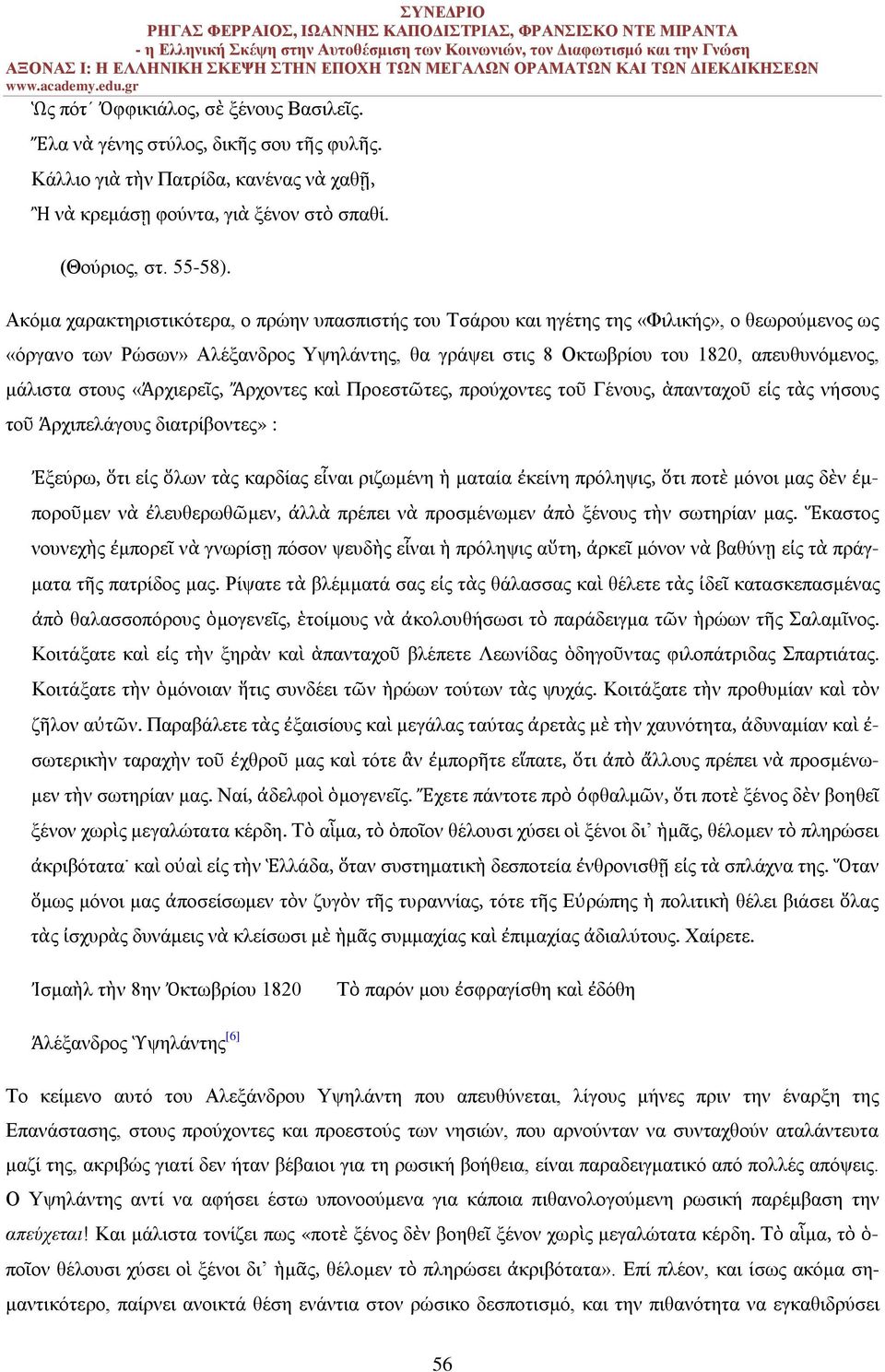 στους «Ἀρχιερεῖς, Ἄρχοντες καὶ Προεστῶτες, προύχοντες τοῦ Γένους, ἁπανταχοῦ εἰς τὰς νήσους τοῦ Ἀρχιπελάγους διατρίβοντες» : Ἐξεύρω, ὅτι εἰς ὅλων τὰς καρδίας εἶναι ριζωμένη ἡ ματαία ἐκείνη πρόληψις,