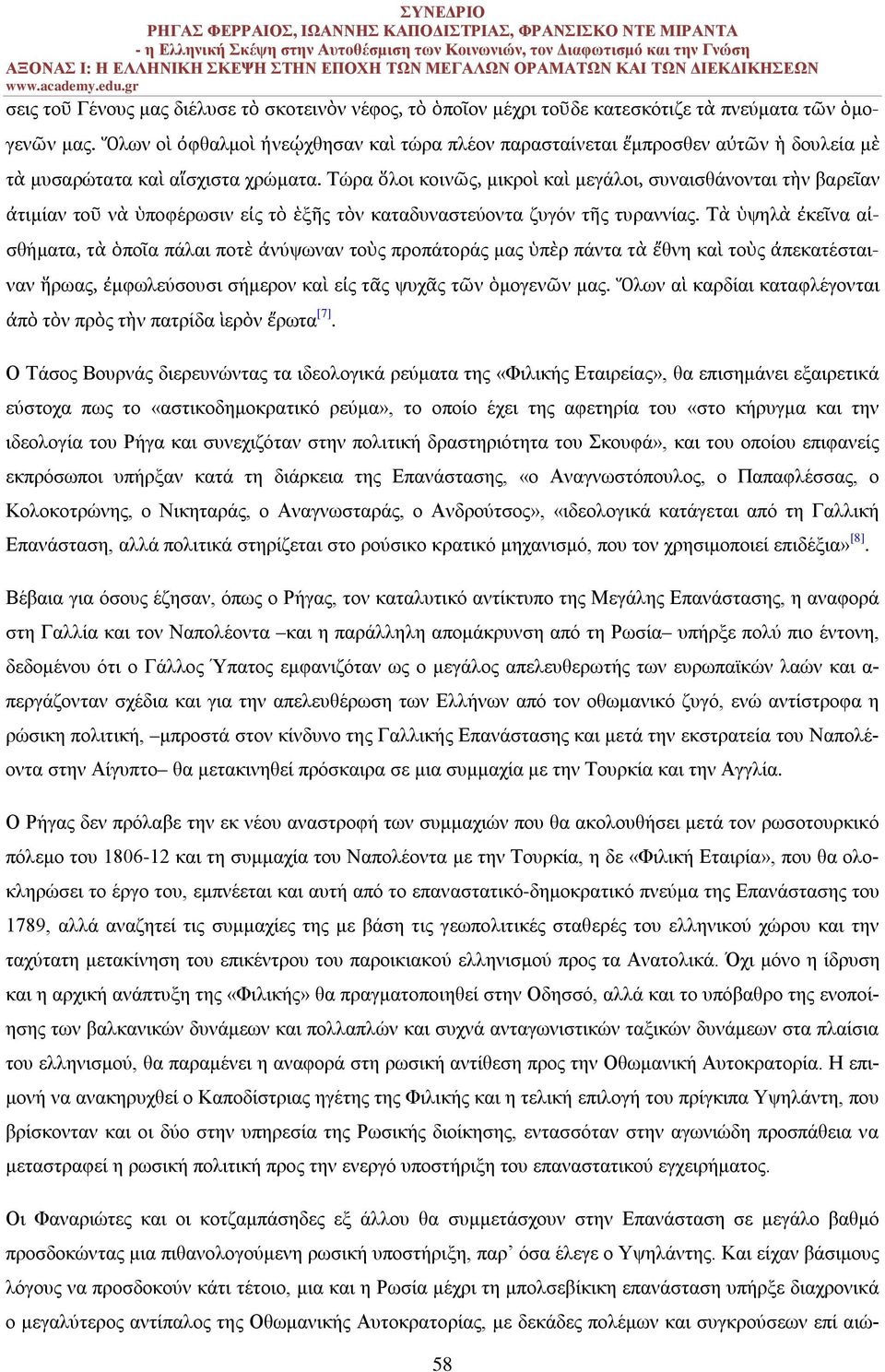 Τώρα ὅλοι κοινῶς, μικροὶ καὶ μεγάλοι, συναισθάνονται τὴν βαρεῖαν ἀτιμίαν τοῦ νὰ ὑποφέρωσιν εἰς τὸ ἑξῆς τὸν καταδυναστεύοντα ζυγόν τῆς τυραννίας.