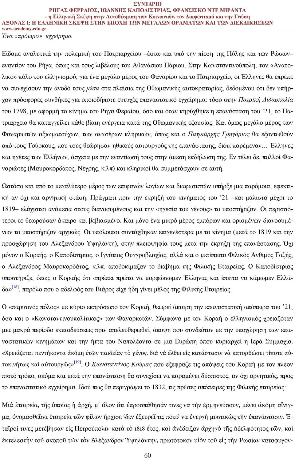 αυτοκρατορίας, δεδομένου ότι δεν υπήρχαν πρόσφορες συνθήκες για οποιοδήποτε ευτυχές επαναστατικό εγχείρημα: τόσο στην Πατρική Διδασκαλία του 1798, με αφορμή το κίνημα του Ρήγα Φεραίου, όσο και όταν