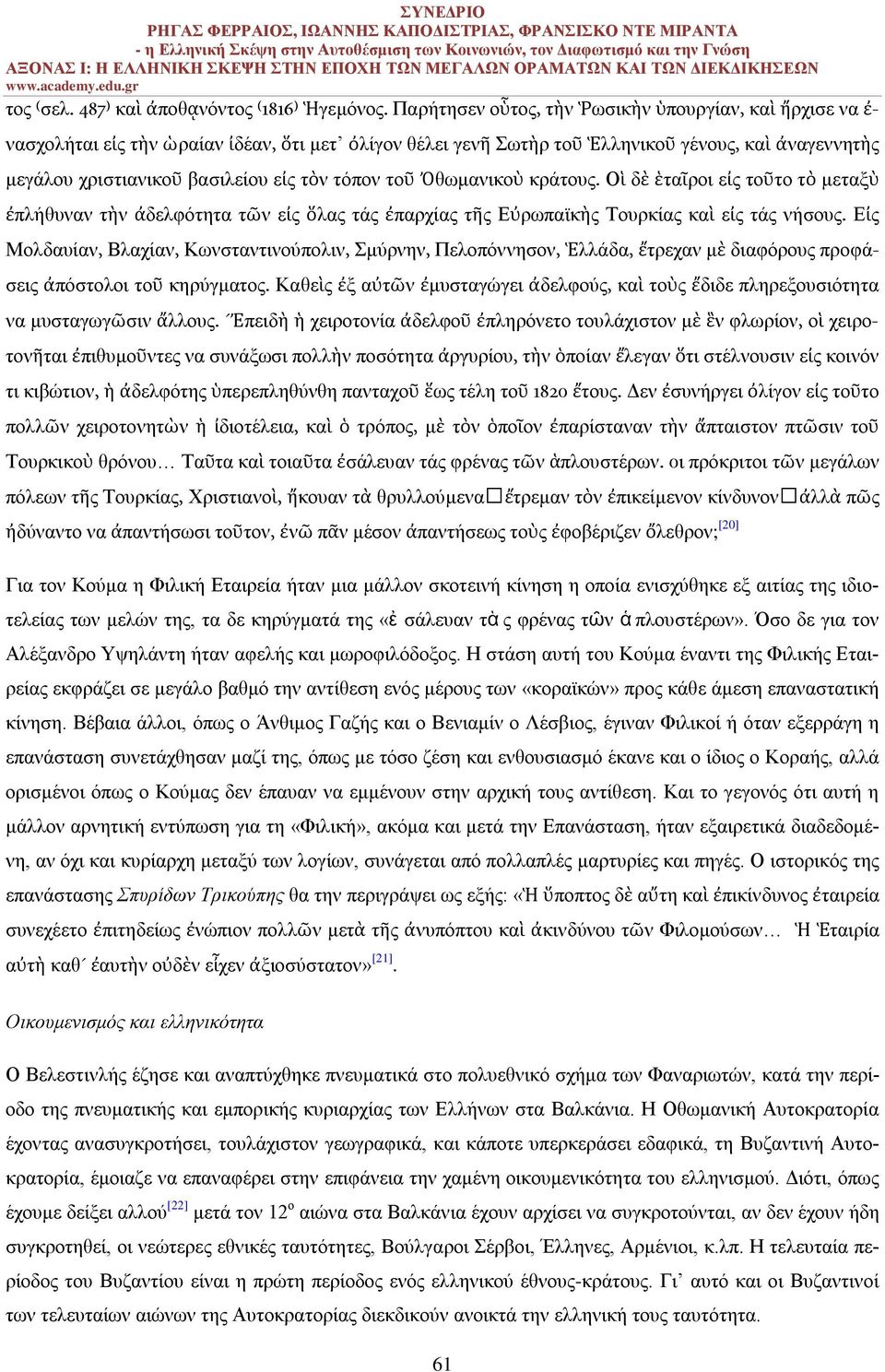 τόπον τοῦ Ὀθωμανικοὺ κράτους. Οἱ δὲ ἑταῖροι εἰς τοῦτο τὸ μεταξὺ ἐπλήθυναν τὴν ἀδελφότητα τῶν εἰς ὅλας τάς ἐπαρχίας τῆς Εὐρωπαϊκὴς Τουρκίας καὶ εἰς τάς νήσους.