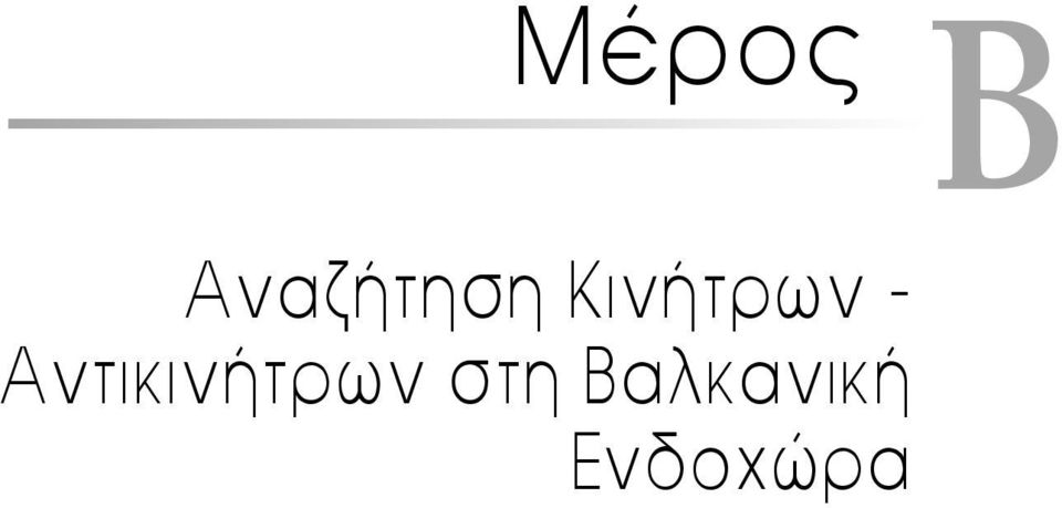 Κινήτρων -