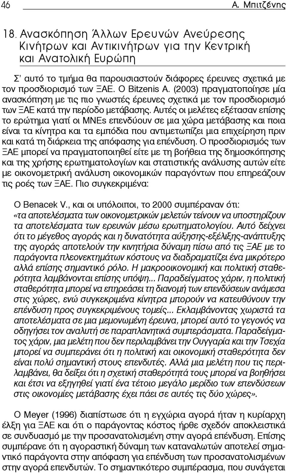 (2003) πραγματοποίησε μία ανασκόπηση με τις πιο γνωστές έρευνες σχετικά με τον προσδιορισμό των ΞΑΕ κατά την περίοδο μετάβασης.