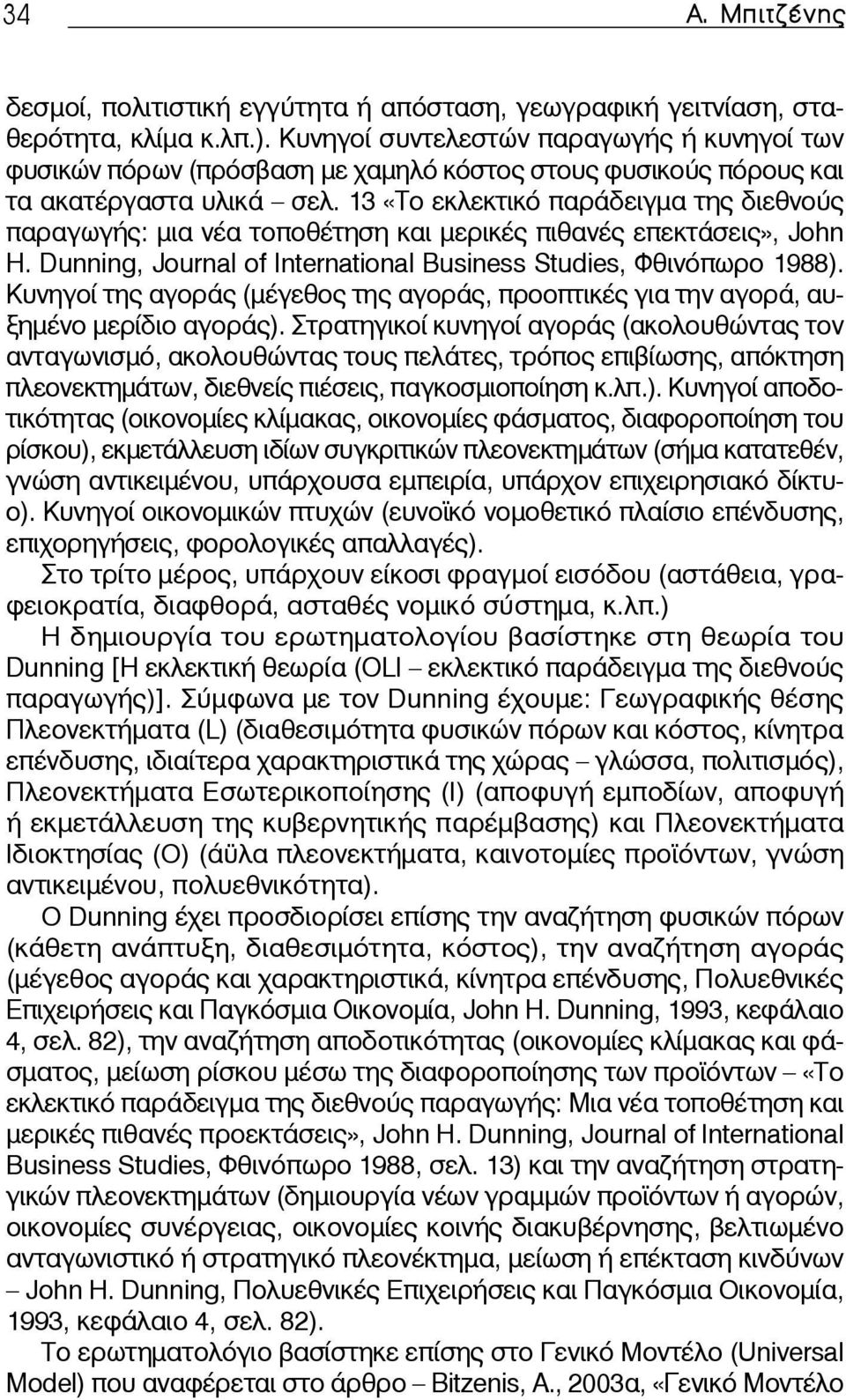 13 «Το εκλεκτικό παράδειγμα της διεθνούς παραγωγής: μια νέα τοποθέτηση και μερικές πιθανές επεκτάσεις», John H. Dunning, Journal of International Business Studies, Φθινόπωρο 1988).