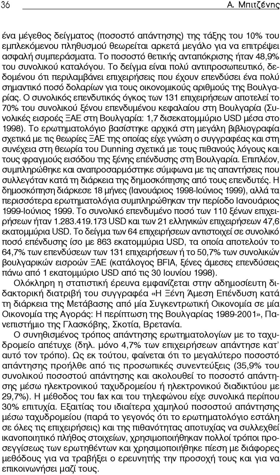 Το δείγμα είναι πολύ αντιπροσωπευτικό, δεδομένου ότι περιλαμβάνει επιχειρήσεις που έχουν επενδύσει ένα πολύ σημαντικό ποσό δολαρίων για τους οικονομικούς αριθμούς της Βουλγαρίας.