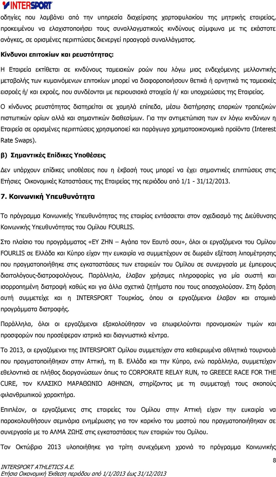 Κίνδυνοι επιτοκίων και ρευστότητας: Η Εταιρεία εκτίθεται σε κινδύνους ταμειακών ροών που λόγω μιας ενδεχόμενης μελλοντικής μεταβολής των κυμαινόμενων επιτοκίων μπορεί να διαφοροποιήσουν θετικά ή