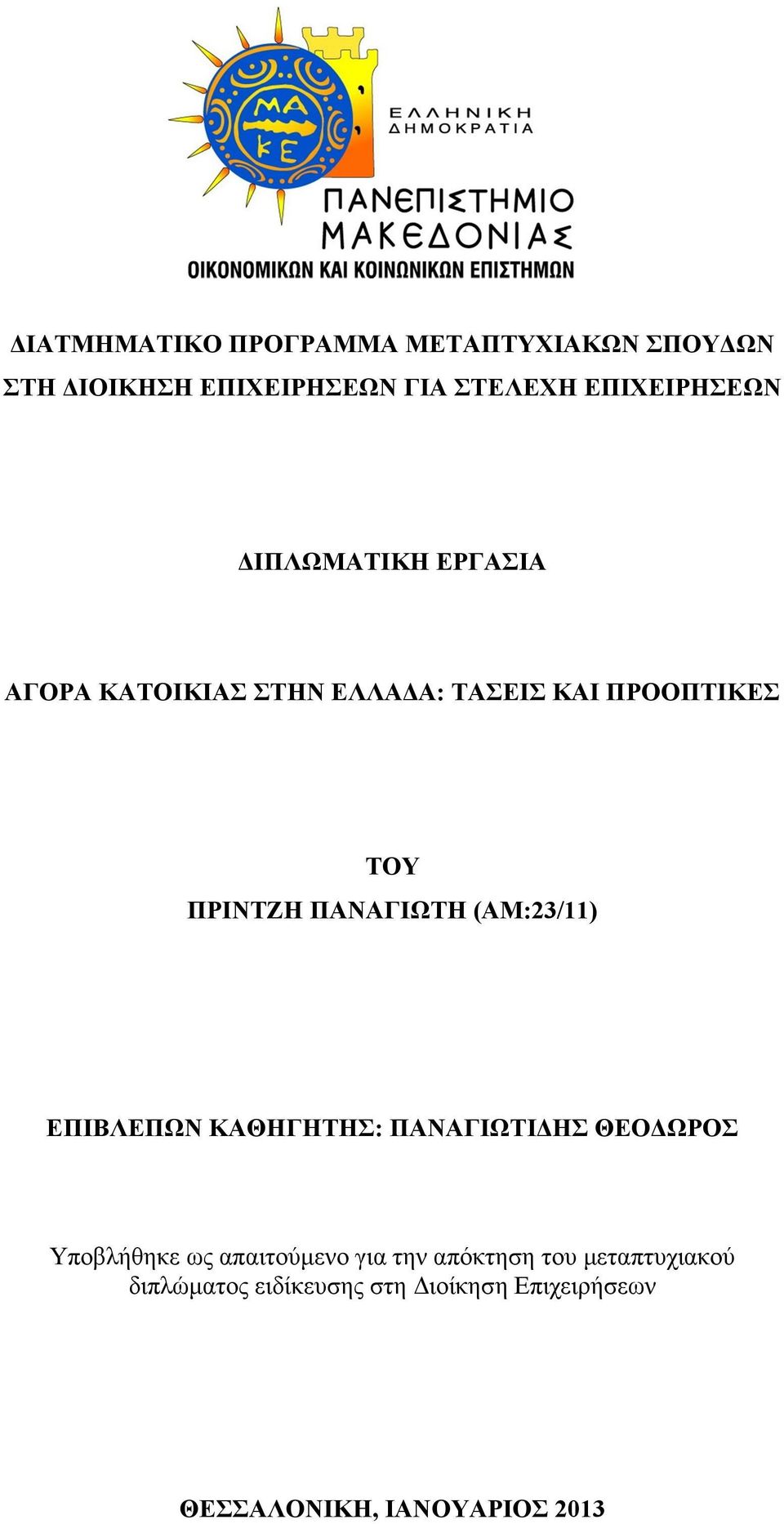 (AM:23/11) ΕΠΙΒΛΕΠΩΝ ΚΑΘΗΓΗΤΗΣ: ΠΑΝΑΓΙΩΤΙ ΗΣ ΘΕΟ ΩΡΟΣ Υποβλήθηκε ως απαιτούµενο για την