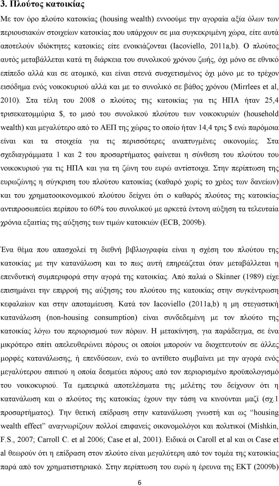 Ο πλούτος αυτός µεταβάλλεται κατά τη διάρκεια του συνολικού χρόνου ζωής, όχι µόνο σε εθνικό επίπεδο αλλά και σε ατοµικό, και είναι στενά συσχετισµένος όχι µόνο µε το τρέχον εισόδηµα ενός νοικοκυριού