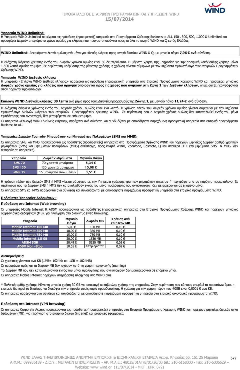 WIND Unlimited: Απεξηόξηζηα ιεπηά νκηιίαο αλά κήλα γηα εζληθέο θιήζεηο πξνο θηλεηά δηθηύνπ WIND & Q, κε κεληαίν πάγην 7,96 αλά ζύλδεζε.