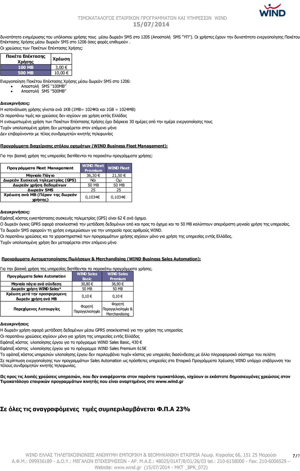 Νη ρξεώζεηο ησλ Ξαθέησλ Δπέθηαζεο Σξήζεο: Ξαθέηα Δπέθηαζεο Σξήζεο Σξέσζε 100 ΚΒ 3,00 500 ΚΒ 10,00 Δλεξγνπνίεζε Ξαθέηνπ Δπέθηαζεο Σξήζεο κέζσ δσξεάλ SMS ζην 1206: Απνζηνιή SMS 100ΚΒ Απνζηνιή SMS 500ΚΒ