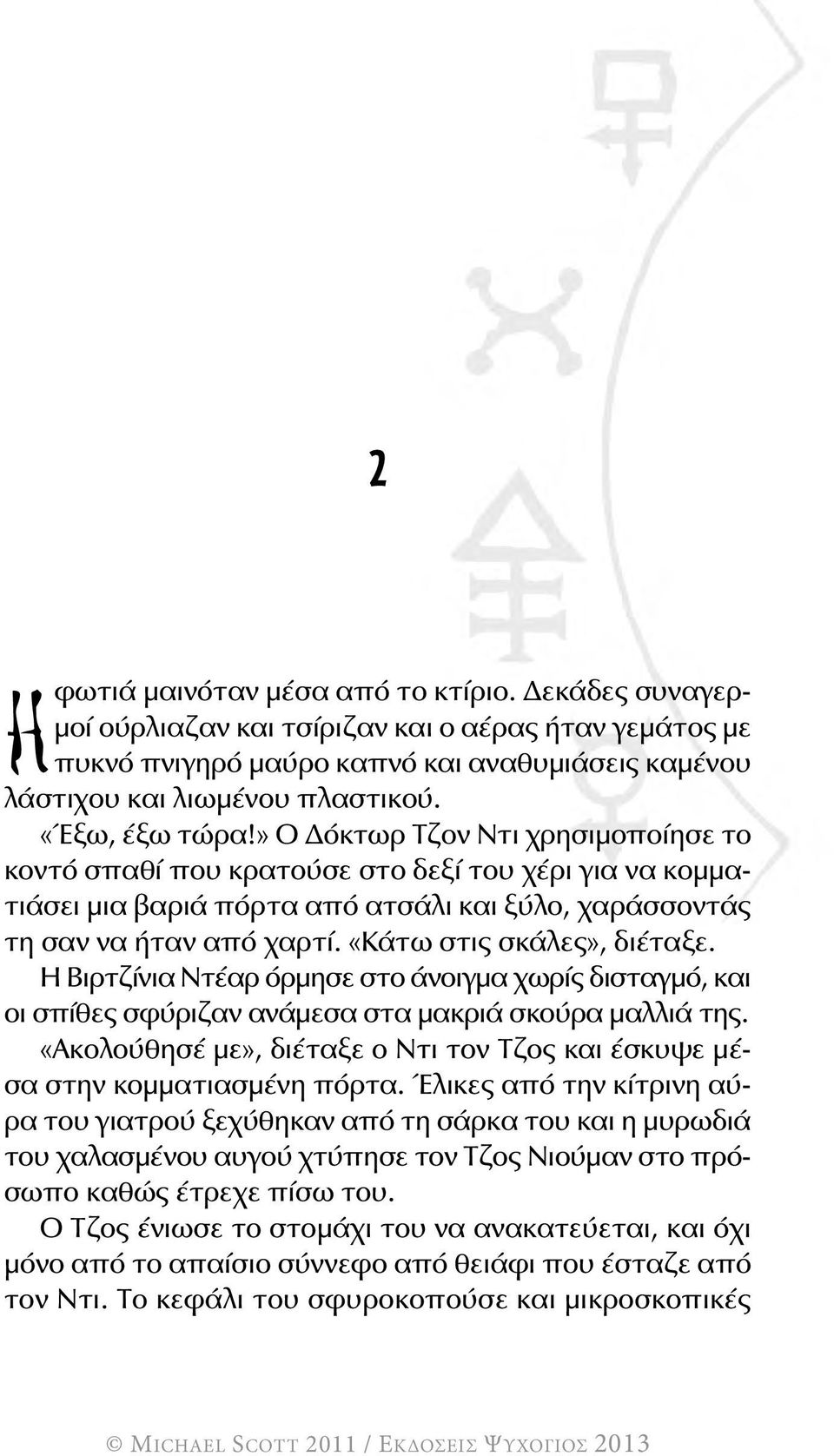 «Κάτω στις σκάλες», διέταξε. Η Βιρτζίνια Ντέαρ όρμησε στο άνοιγμα χωρίς δισταγμό, και οι σπίθες σφύριζαν ανάμεσα στα μακριά σκούρα μαλλιά της.