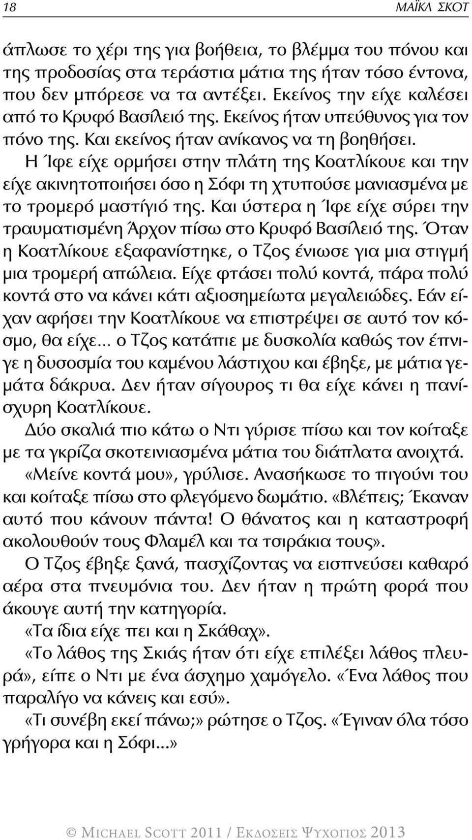 Η Ίφε είχε ορμήσει στην πλάτη της Κοατλίκουε και την είχε ακινητοποιήσει όσο η Σόφι τη χτυπούσε μανιασμένα με το τρομερό μαστίγιό της.