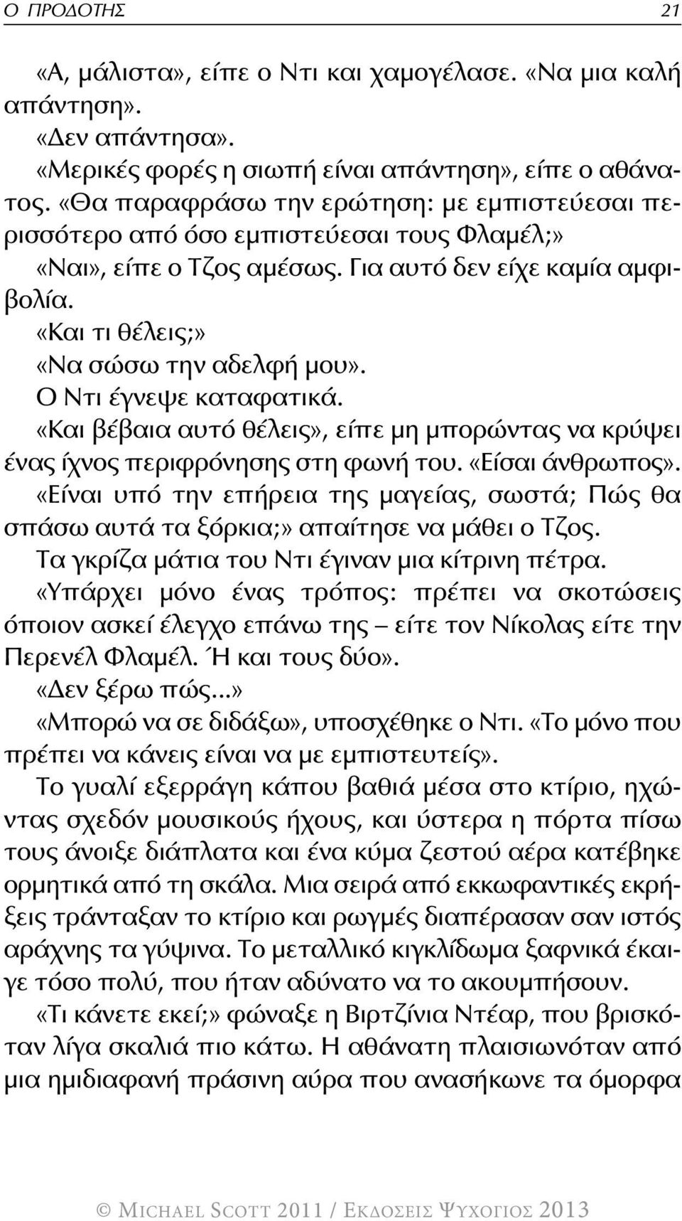 Ο Ντι έγνεψε καταφατικά. «Και βέβαια αυτό θέλεις», είπε μη μπορώντας να κρύψει ένας ίχνος περιφρόνησης στη φωνή του. «Είσαι άνθρωπος».