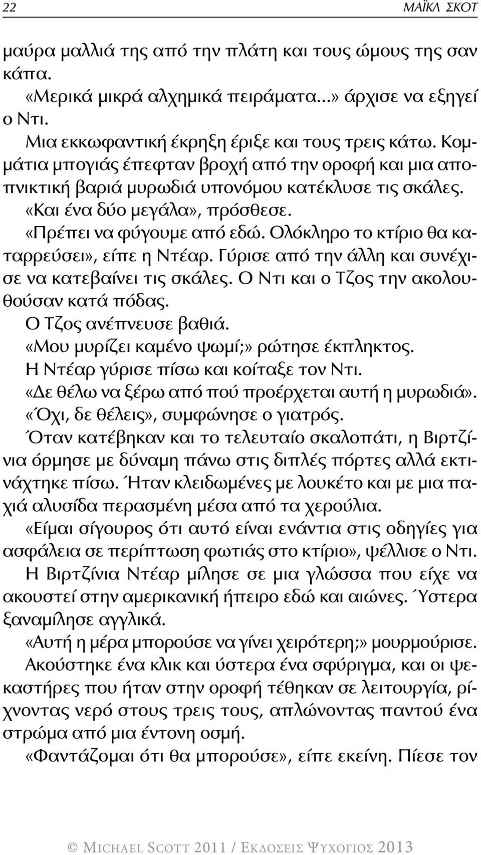 Ολόκληρο το κτίριο θα καταρρεύσει», είπε η Ντέαρ. Γύρισε από την άλλη και συνέχισε να κατεβαίνει τις σκάλες. Ο Ντι και ο Τζος την ακολουθούσαν κατά πόδας. Ο Τζος ανέπνευσε βαθιά.