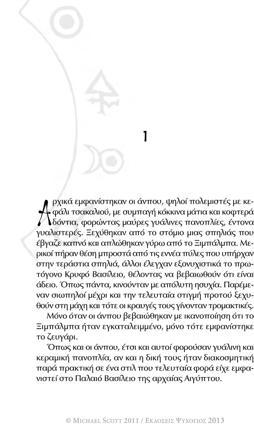 Μερικοί πήραν θέση μπροστά από τις εννέα πύλες που υπήρχαν στην τεράστια σπηλιά, άλλοι έλεγχαν εξονυχιστικά το πρωτόγονο Κρυφό Βασίλειο, θέλοντας να βεβαιωθούν ότι είναι άδειο.