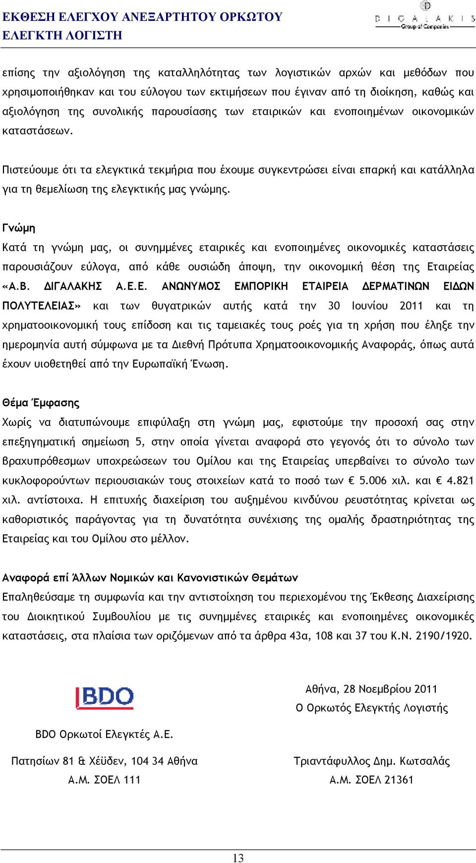 Πιστεύουµε ότι τα ελεγκτικά τεκµήρια που έχουµε συγκεντρώσει είναι επαρκή και κατάλληλα για τη θεµελίωση της ελεγκτικής µας γνώµης.