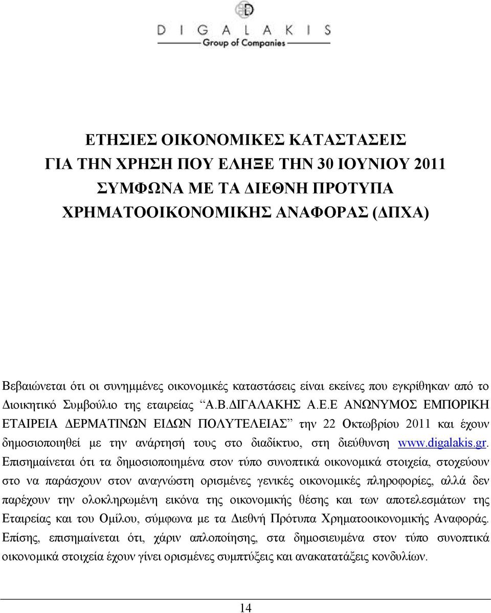 Ε ΑΝΩΝΥΜΟΣ ΕΜΠΟΡΙΚΗ ΕΤΑΙΡΕΙΑ ΕΡΜΑΤΙΝΩΝ ΕΙ ΩΝ ΠΟΛΥΤΕΛΕΙΑΣ την 22 Οκτωβρίου 2011 και έχουν δηµοσιοποιηθεί µε την ανάρτησή τους στο διαδίκτυο, στη διεύθυνση www.digalakis.gr.