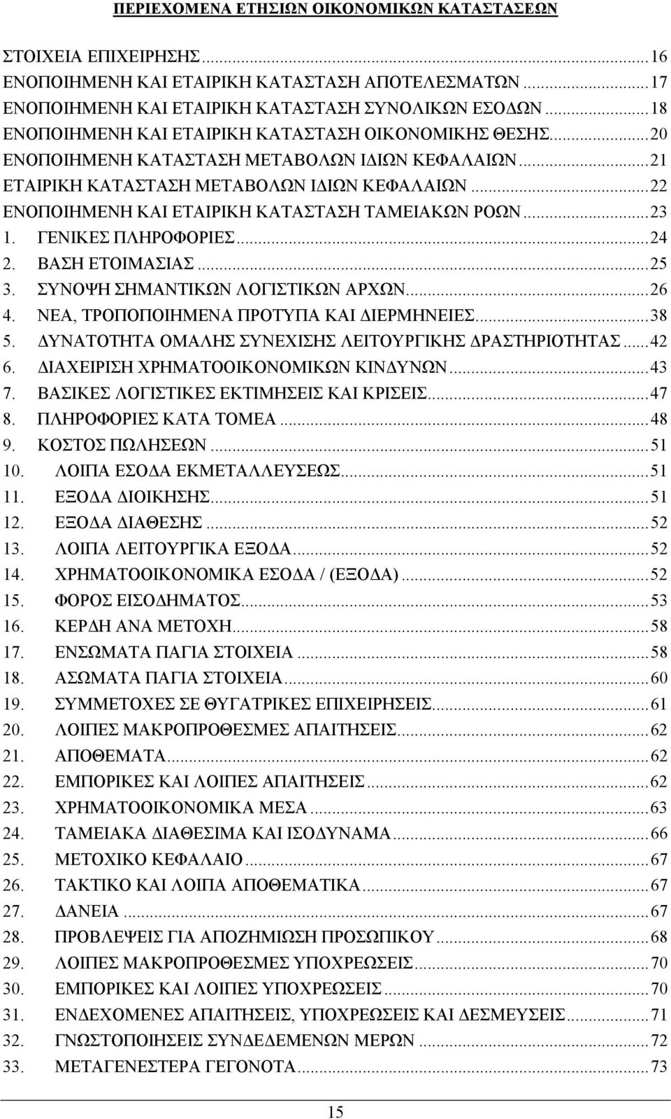 ..22 ΕΝΟΠΟΙΗΜΕΝΗ ΚΑΙ ΕΤΑΙΡΙΚΗ ΚΑΤΑΣΤΑΣΗ ΤΑΜΕΙΑΚΩΝ ΡΟΩΝ...23 1. ΓΕΝΙΚΕΣ ΠΛΗΡΟΦΟΡΙΕΣ...24 2. ΒΑΣΗ ΕΤΟΙΜΑΣΙΑΣ...25 3. ΣΥΝΟΨΗ ΣΗΜΑΝΤΙΚΩΝ ΛΟΓΙΣΤΙΚΩΝ ΑΡΧΩΝ...26 4. ΝΕΑ, ΤΡΟΠΟΠΟΙΗΜΕΝΑ ΠΡΟΤΥΠΑ ΚΑΙ ΙΕΡΜΗΝΕΙΕΣ.