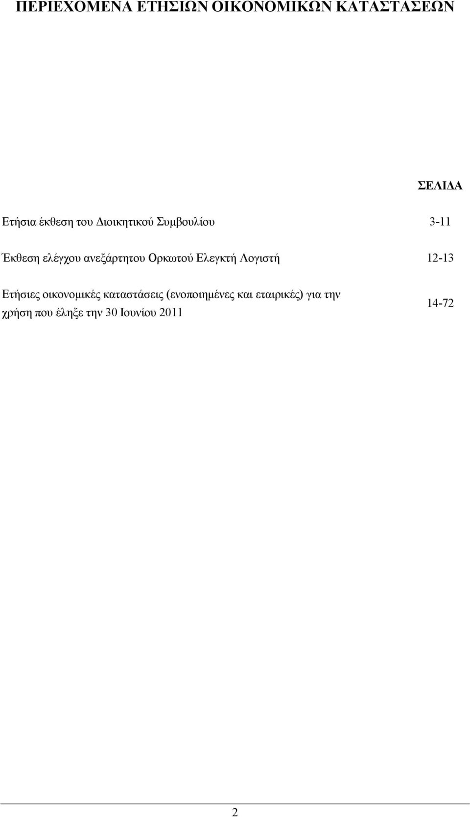 Ελεγκτή Λογιστή 12-13 Ετήσιες οικονοµικές καταστάσεις