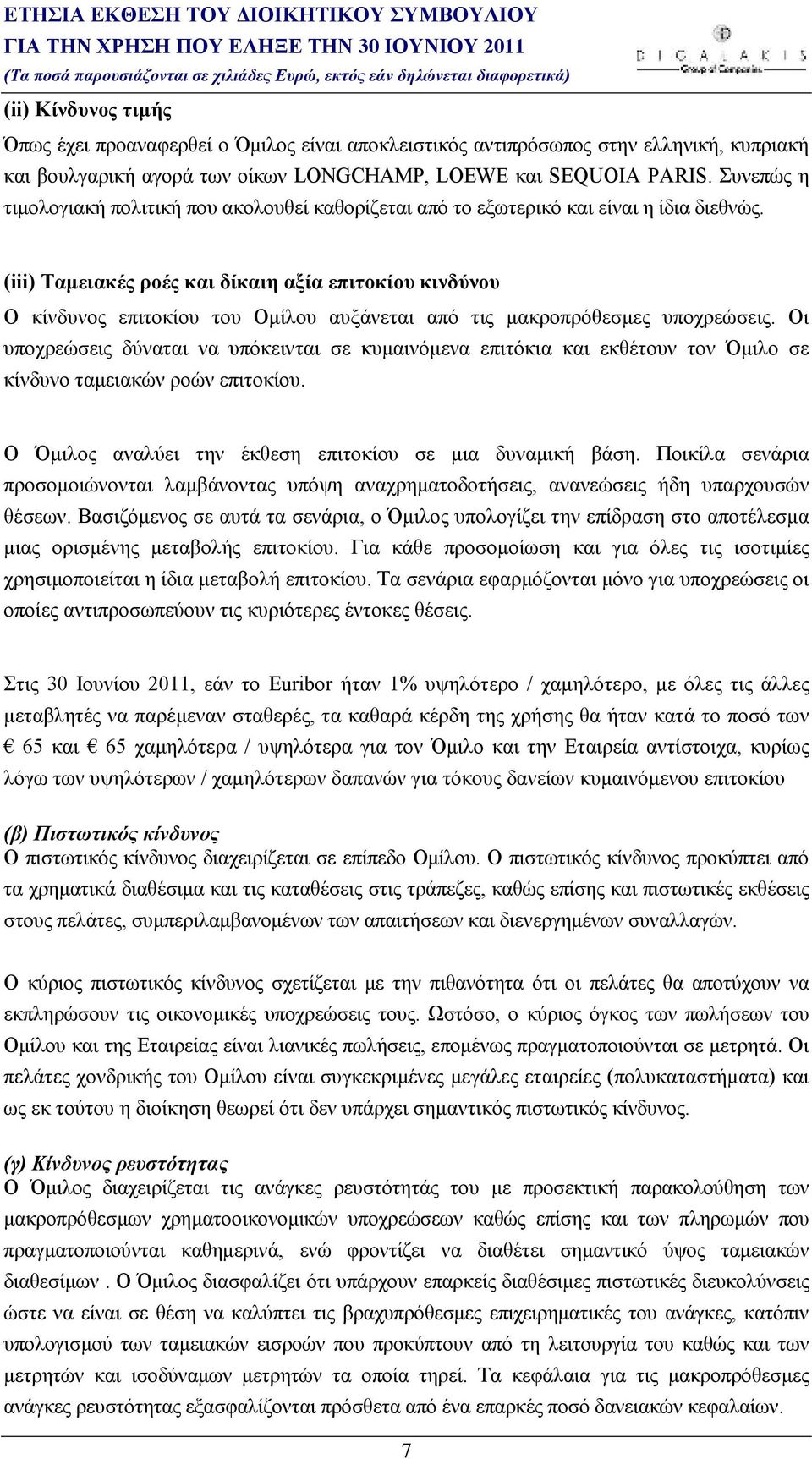 (iii) Ταµειακές ροές και δίκαιη αξία επιτοκίου κινδύνου Ο κίνδυνος επιτοκίου του Οµίλου αυξάνεται από τις µακροπρόθεσµες υποχρεώσεις.