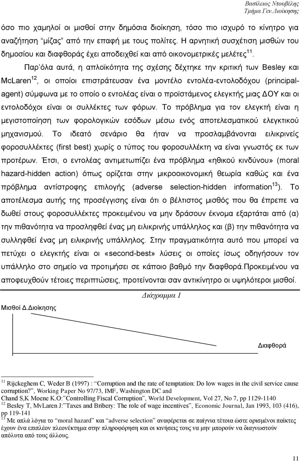 Παξ φια απηά, ε απιντθφηεηα ηεο ζρέζεο δέρηεθε ηελ θξηηηθή ησλ Besley θαη McLaren 12, νη νπνίνη επηζηξάηεπζαλ έλα κνληέιν εληνιέα-εληνινδφρνπ (principalagent) ζχκθσλα κε ην νπνίν ν εληνιέαο είλαη ν