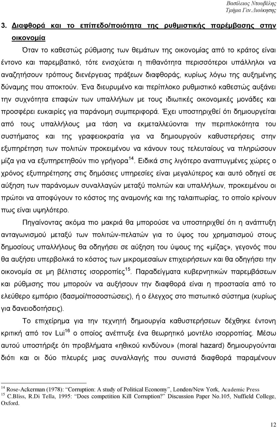 Έλα δηεπξπκέλν θαη πεξίπινθν ξπζκηζηηθφ θαζεζηψο απμάλεη ηελ ζπρλφηεηα επαθψλ ησλ ππαιιήισλ κε ηνπο ηδησηηθέο νηθνλνκηθέο κνλάδεο θαη πξνζθέξεη επθαηξίεο γηα παξάλνκε ζπκπεξηθνξά.