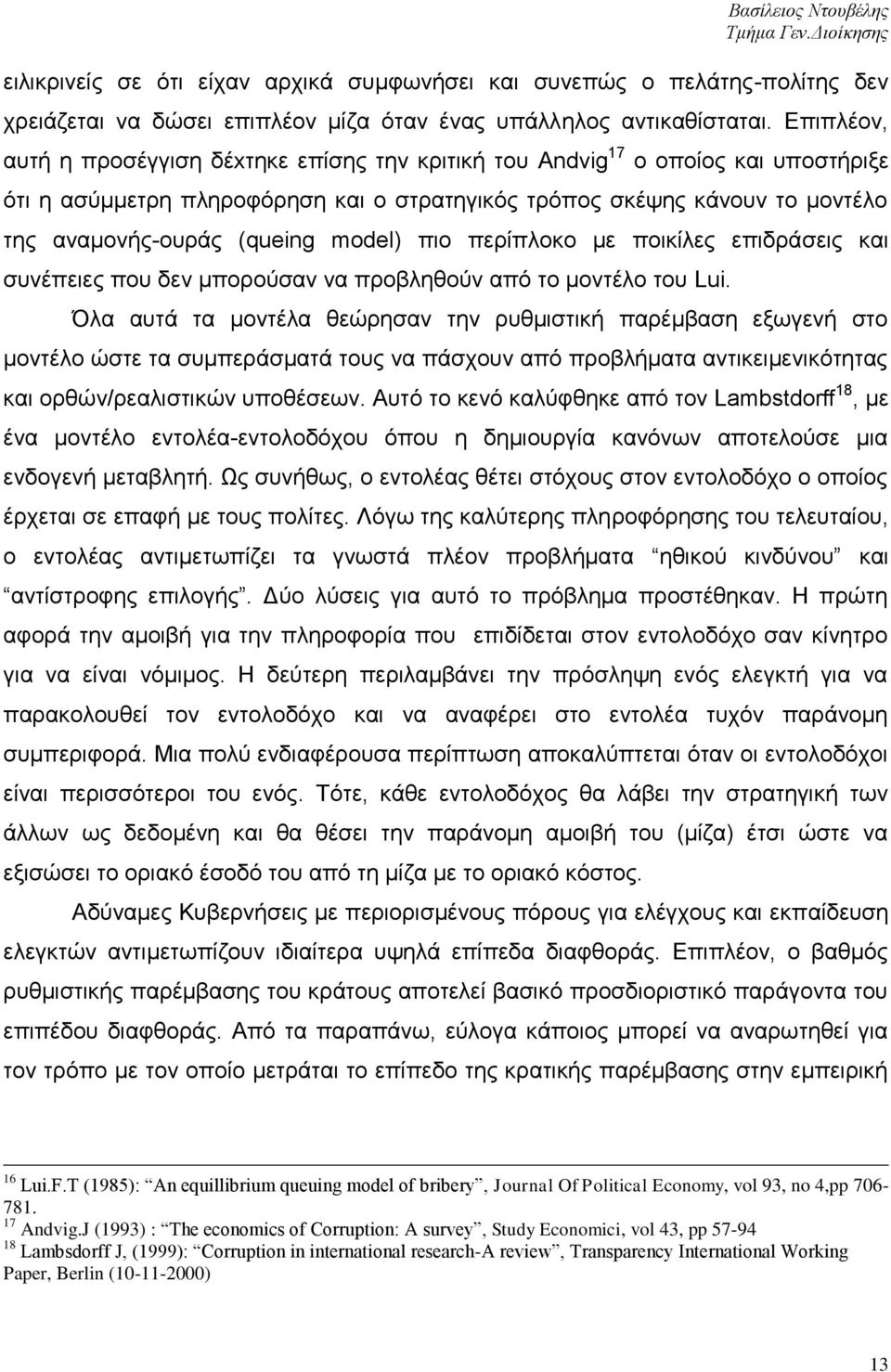 model) πην πεξίπινθν κε πνηθίιεο επηδξάζεηο θαη ζπλέπεηεο πνπ δελ κπνξνχζαλ λα πξνβιεζνχλ απφ ην κνληέιν ηνπ Lui.