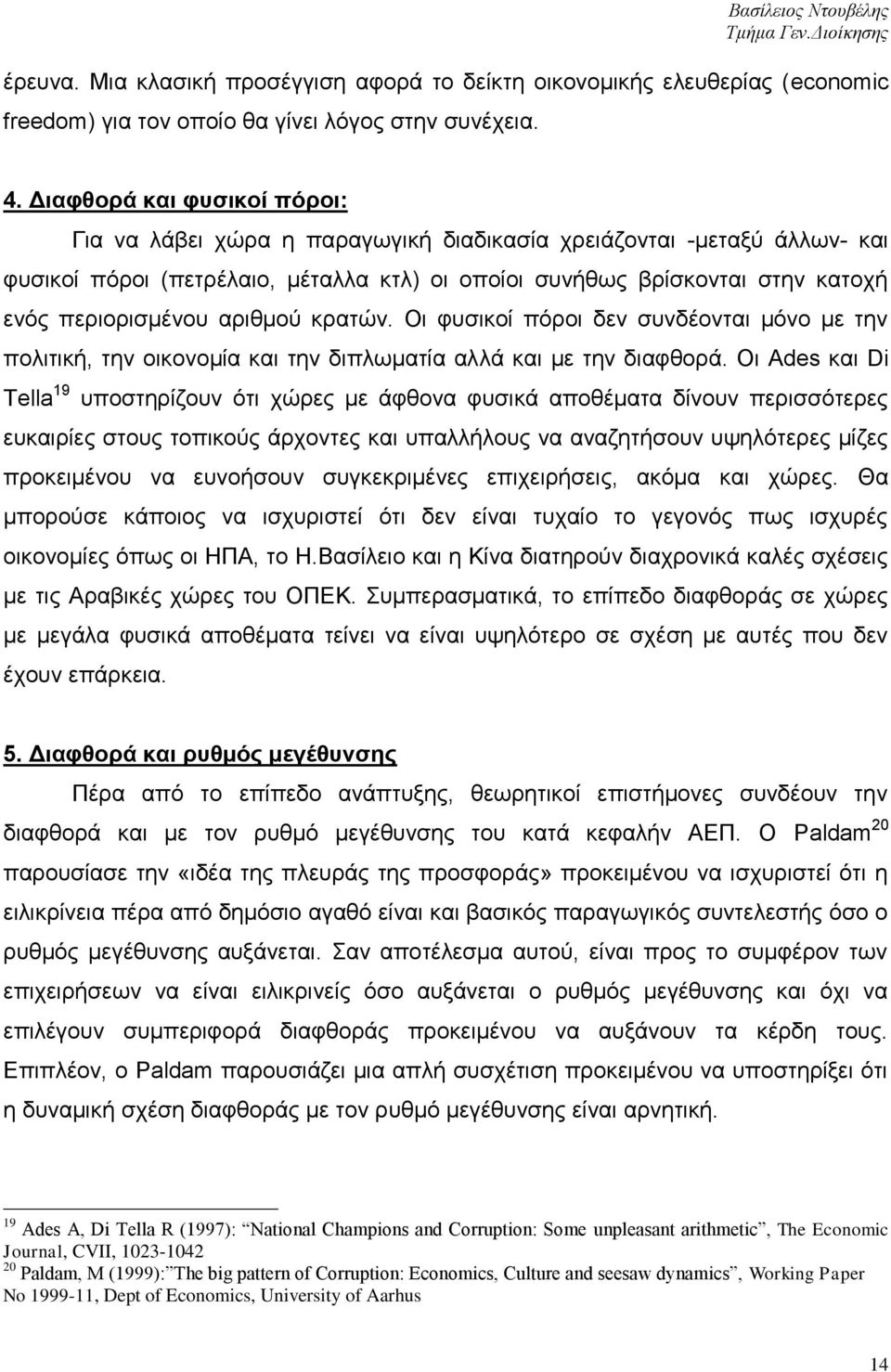 αξηζκνχ θξαηψλ. Οη θπζηθνί πφξνη δελ ζπλδένληαη κφλν κε ηελ πνιηηηθή, ηελ νηθνλνκία θαη ηελ δηπισκαηία αιιά θαη κε ηελ δηαθζνξά.