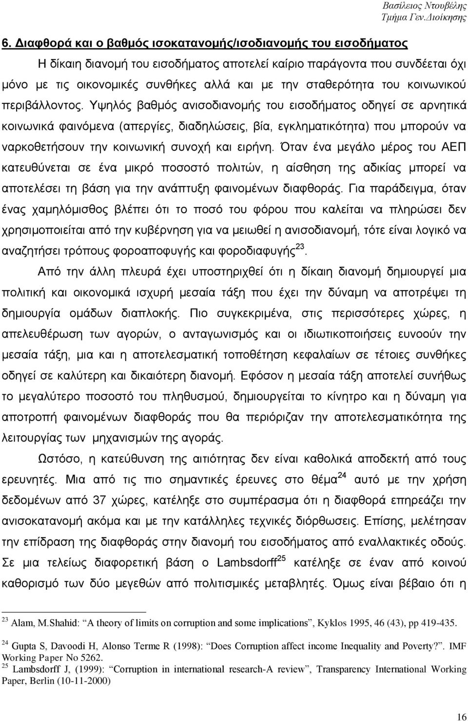 Τςειφο βαζκφο αληζνδηαλνκήο ηνπ εηζνδήκαηνο νδεγεί ζε αξλεηηθά θνηλσληθά θαηλφκελα (απεξγίεο, δηαδειψζεηο, βία, εγθιεκαηηθφηεηα) πνπ κπνξνχλ λα λαξθνζεηήζνπλ ηελ θνηλσληθή ζπλνρή θαη εηξήλε.