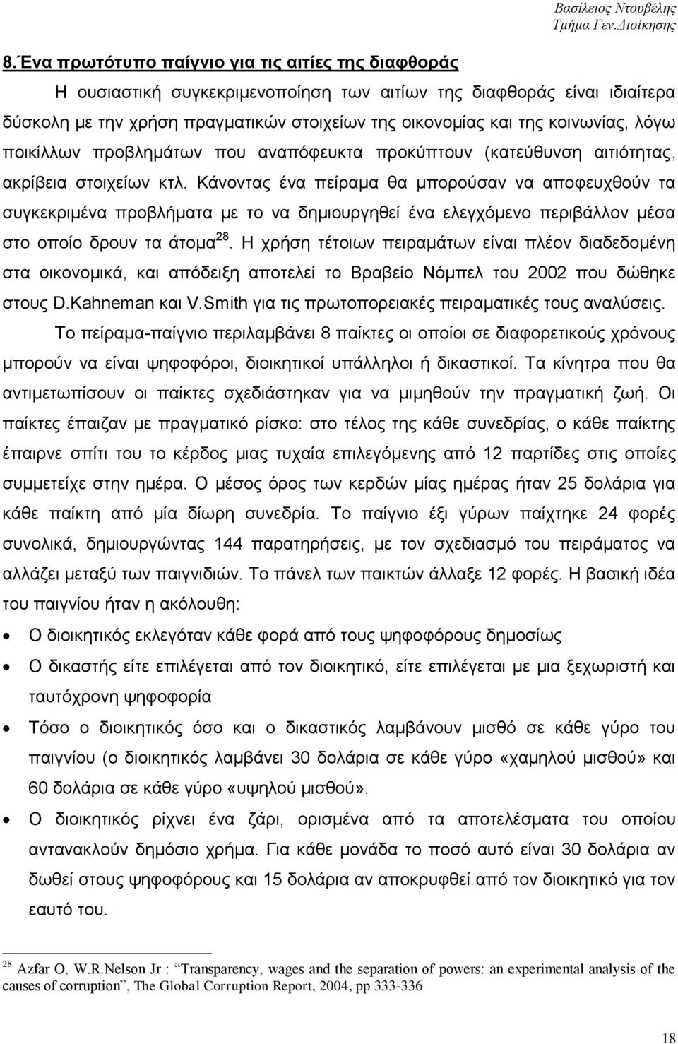 Κάλνληαο έλα πείξακα ζα κπνξνχζαλ λα απνθεπρζνχλ ηα ζπγθεθξηκέλα πξνβιήκαηα κε ην λα δεκηνπξγεζεί έλα ειεγρφκελν πεξηβάιινλ κέζα ζην νπνίν δξνπλ ηα άηνκα 28.