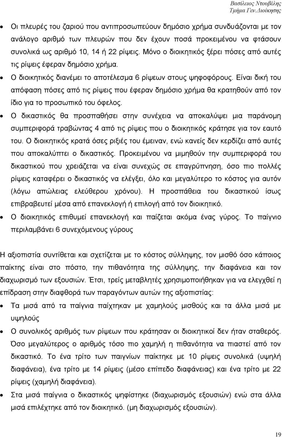 Δίλαη δηθή ηνπ απφθαζε πφζεο απφ ηηο ξίςεηο πνπ έθεξαλ δεκφζην ρξήκα ζα θξαηεζνχλ απφ ηνλ ίδην γηα ην πξνζσπηθφ ηνπ φθεινο.