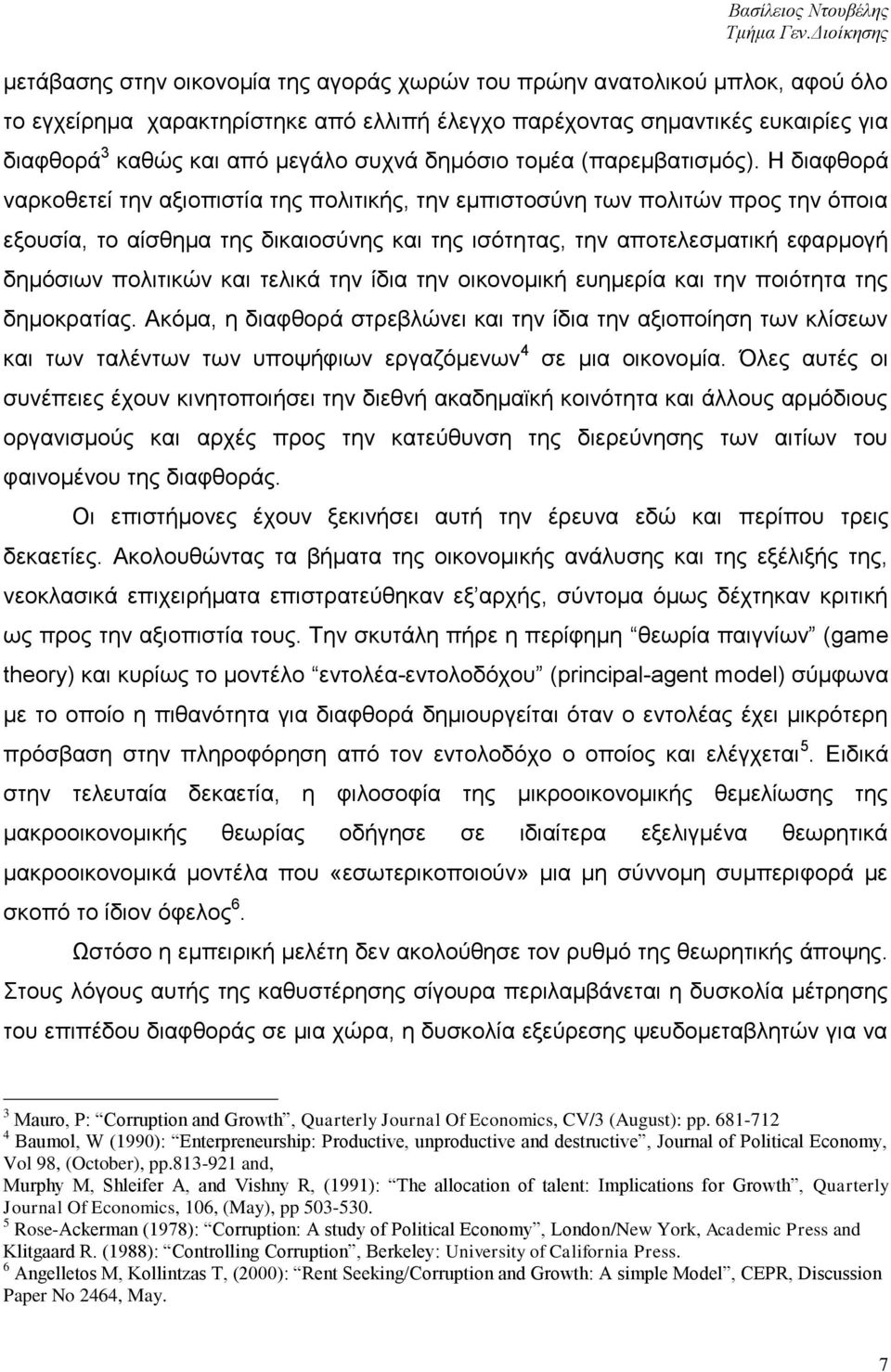 Η δηαθζνξά λαξθνζεηεί ηελ αμηνπηζηία ηεο πνιηηηθήο, ηελ εκπηζηνζχλε ησλ πνιηηψλ πξνο ηελ φπνηα εμνπζία, ην αίζζεκα ηεο δηθαηνζχλεο θαη ηεο ηζφηεηαο, ηελ απνηειεζκαηηθή εθαξκνγή δεκφζησλ πνιηηηθψλ θαη