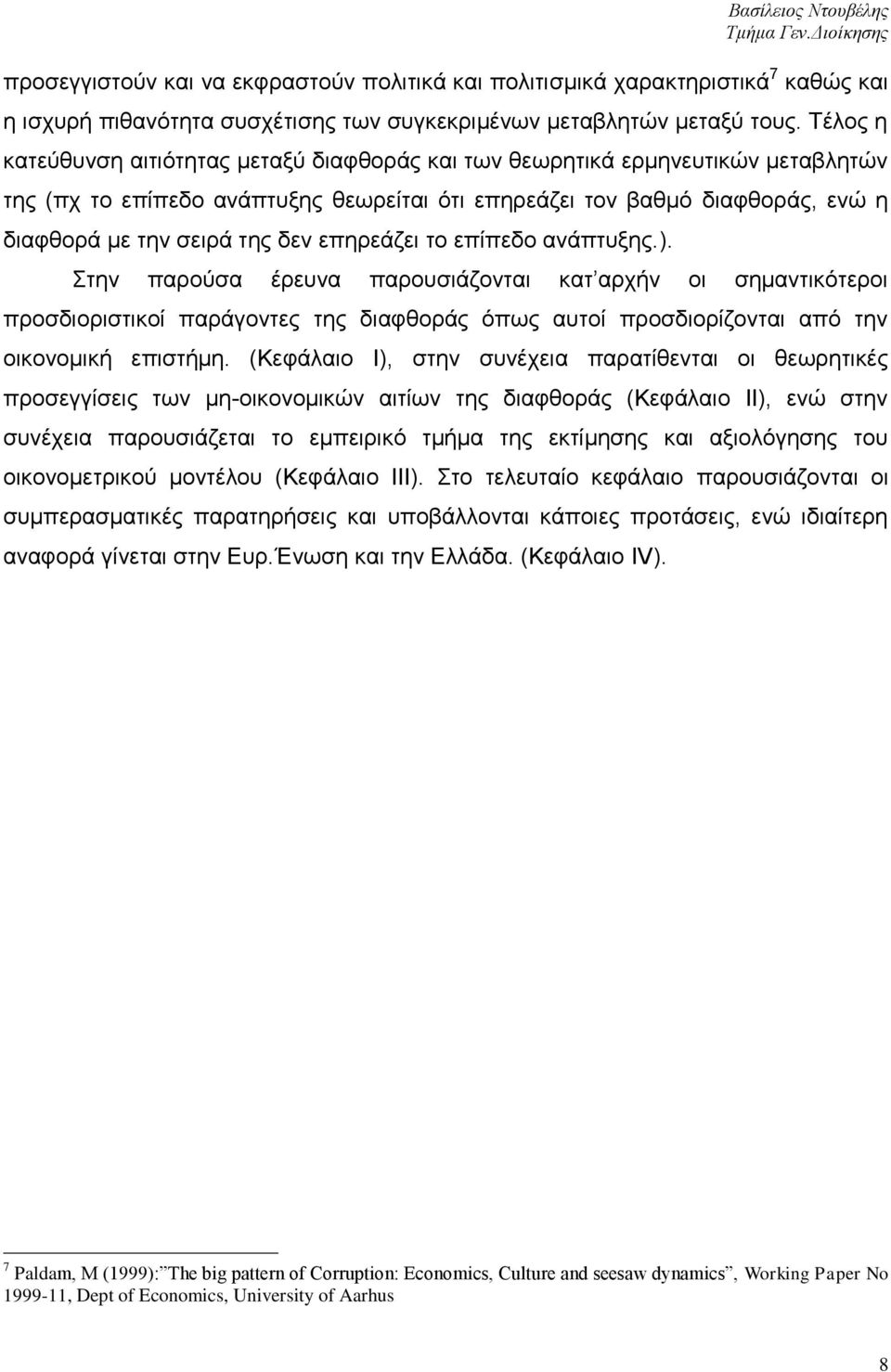 επεξεάδεη ην επίπεδν αλάπηπμεο.). ηελ παξνχζα έξεπλα παξνπζηάδνληαη θαη αξρήλ νη ζεκαληηθφηεξνη πξνζδηνξηζηηθνί παξάγνληεο ηεο δηαθζνξάο φπσο απηνί πξνζδηνξίδνληαη απφ ηελ νηθνλνκηθή επηζηήκε.