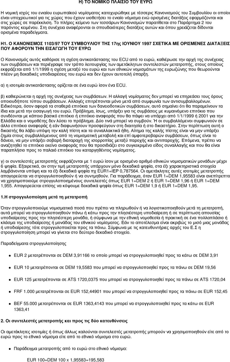 Στη συνέχεια αναφέρονται οι σπουδαιότερες διατάξεις αυτών και όπου χρειάζεται δίδονται ορισμένα παραδείγματα. Η1.