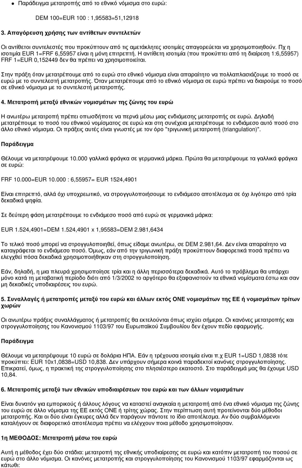 Πχ η ισοτιμία EUR 1=FRF 6,55957 είναι η μόνη επιτρεπτή. Η αντίθετη ισοτιμία (που προκύπτει από τη διαίρεση 1:6,55957) FRF 1=EUR 0,152449 δεν θα πρέπει να χρησιμοποιείται.