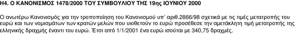 2866/98 σχετικά με τις τιμές μετατροπής του ευρώ και των νομισμάτων των κρατών μελών που