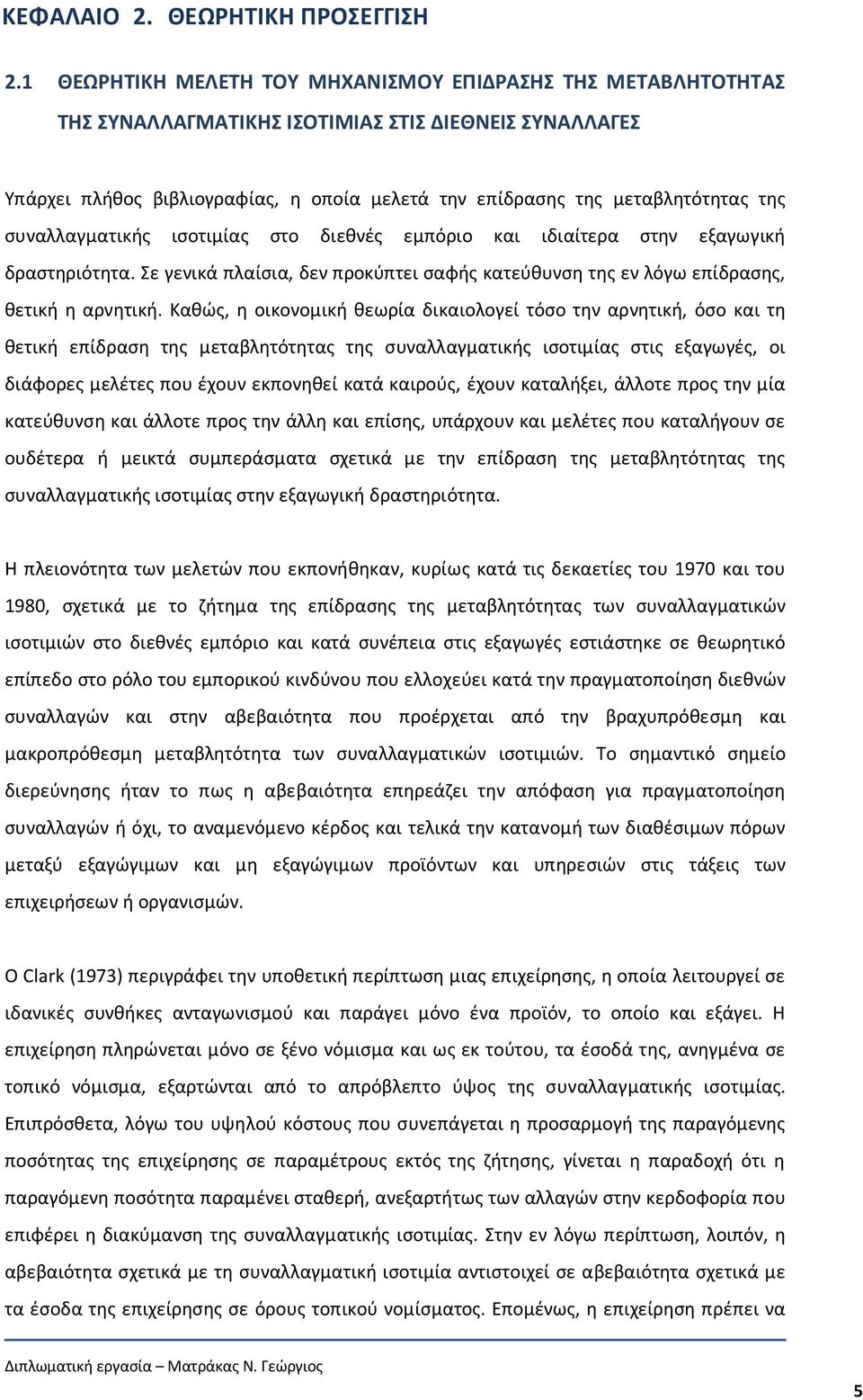 συναλλαγματικής ισοτιμίας στο διεθνές εμπόριο και ιδιαίτερα στην εξαγωγική δραστηριότητα. Σε γενικά πλαίσια, δεν προκύπτει σαφής κατεύθυνση της εν λόγω επίδρασης, θετική η αρνητική.