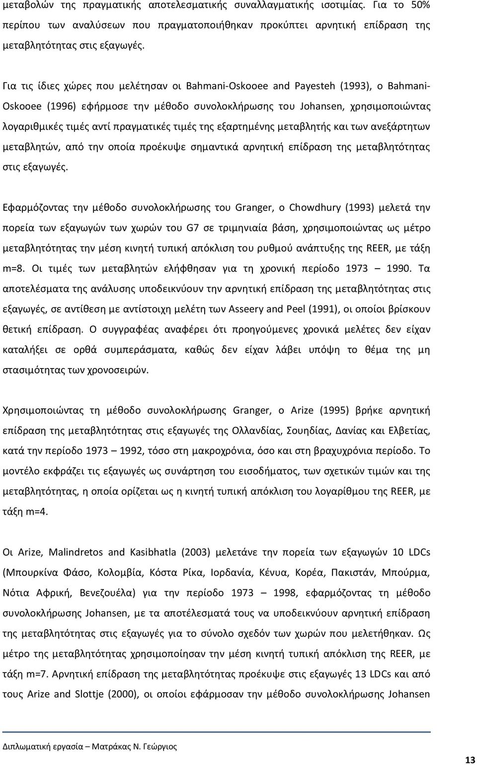 πραγματικές τιμές της εξαρτημένης μεταβλητής και των ανεξάρτητων μεταβλητών, από την οποία προέκυψε σημαντικά αρνητική επίδραση της μεταβλητότητας στις εξαγωγές.