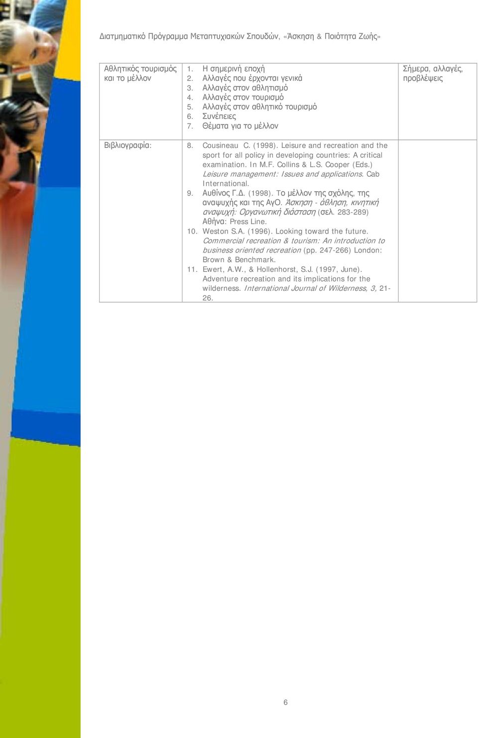 Collins & L.S. Cooper (Eds.) Leisure management: Issues and applications. Cab International. 9. Αυθίνος Γ.Δ. (1998). Tο μέλλον της σχόλης, της αναψυχής και της ΑγΟ.