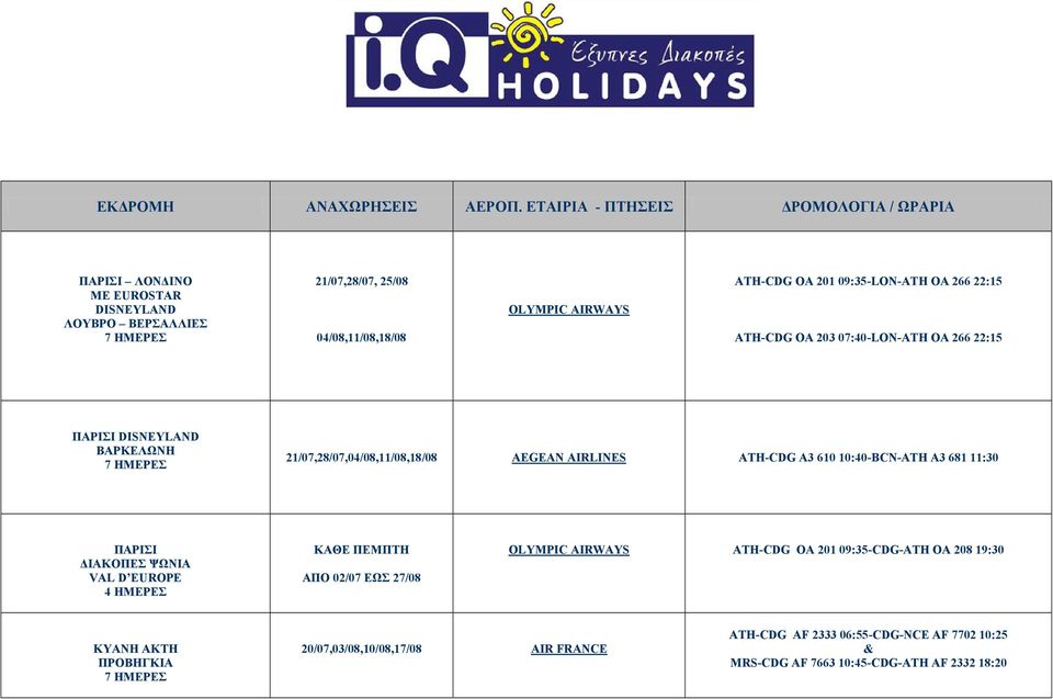 22:15 ATH-CDG OA 203 07:40-LON-ATH OA 266 22:15 ΒΑΡΚΕΛΩΝΗ 21/07,28/07,04/08,11/08,18/08 AEGEAN AIRLINES ATH-CDG A3 610 10:40-BCN-ATH A3 681 11:30