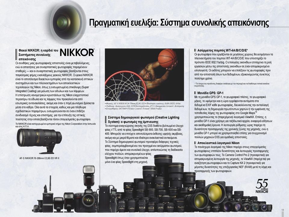 Οι φακοί NIKKOR είναι το αποτέλεσμα δεκαετιών εμπειρίας από την κατασκευή οπτικών συστημάτων και των πλεονεκτημάτων των αποκλειστικών τεχνολογιών της Nikon, όπως η ενσωματωμένη επικάλυψη (Super