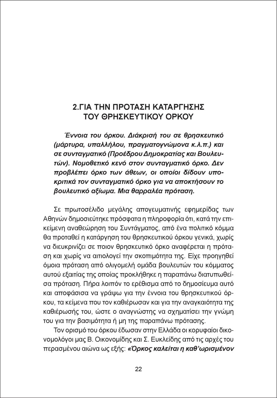 Σε πρωτοσέλιδο μεγάλης απογευματινής εφημερίδας των Αθηνών δημοσιεύτηκε πρόσφατα η πληροφορία ότι, κατά την επικείμενη αναθεώρηση του Συντάγματος, από ένα πολιτικό κόμμα θα προταθεί η κατάργηση του
