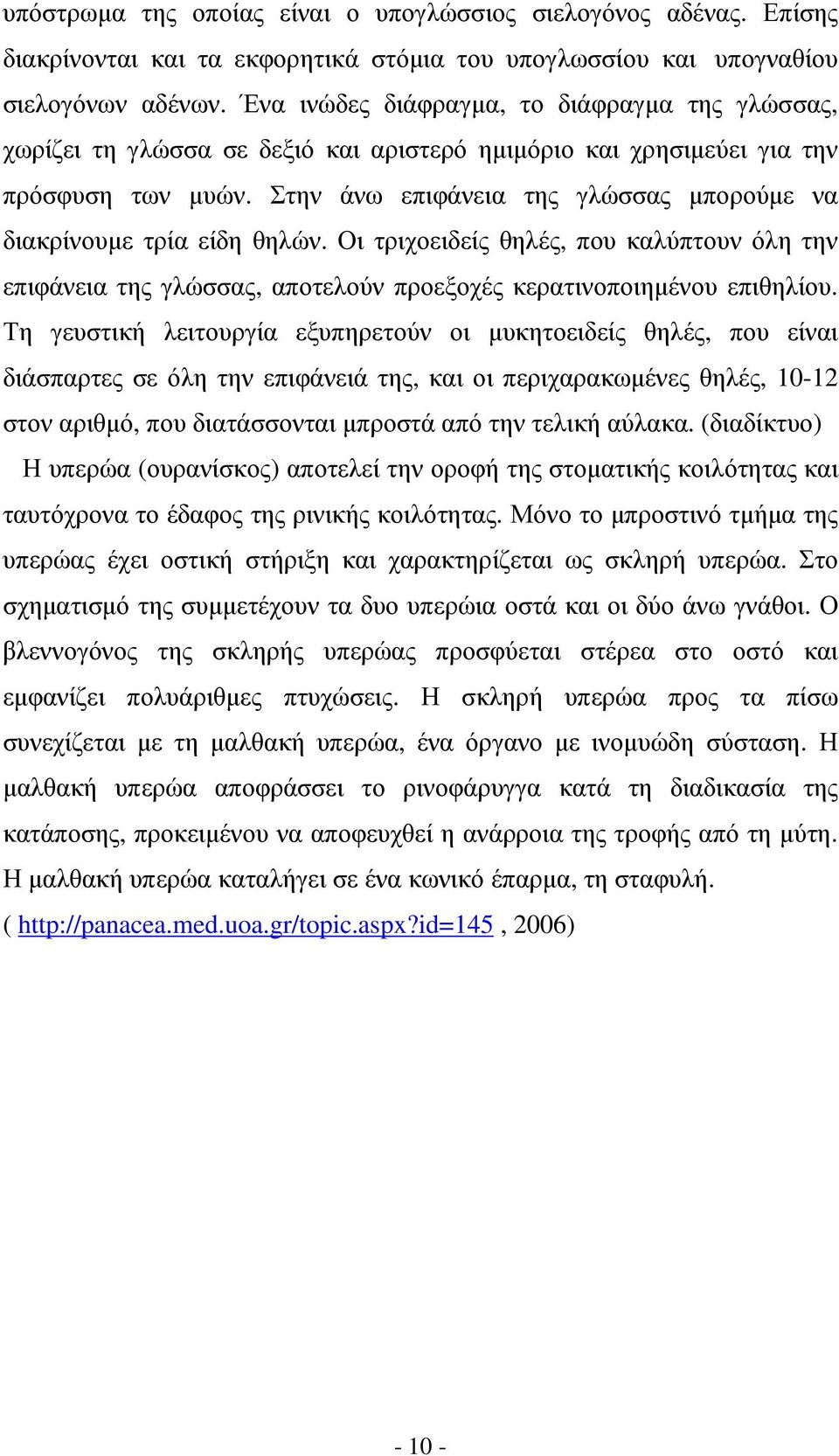 Στην άνω επιφάνεια της γλώσσας µπορούµε να διακρίνουµε τρία είδη θηλών. Οι τριχοειδείς θηλές, που καλύπτουν όλη την επιφάνεια της γλώσσας, αποτελούν προεξοχές κερατινοποιηµένου επιθηλίου.