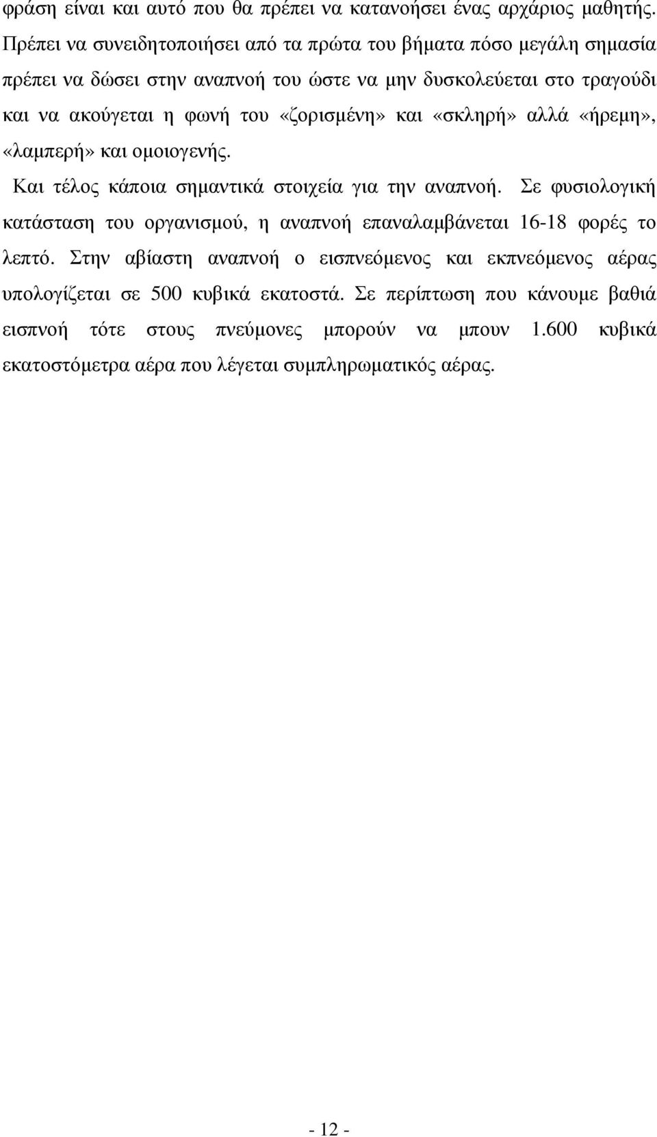 «ζορισµένη» και «σκληρή» αλλά «ήρεµη», «λαµπερή» και οµοιογενής. Και τέλος κάποια σηµαντικά στοιχεία για την αναπνοή.