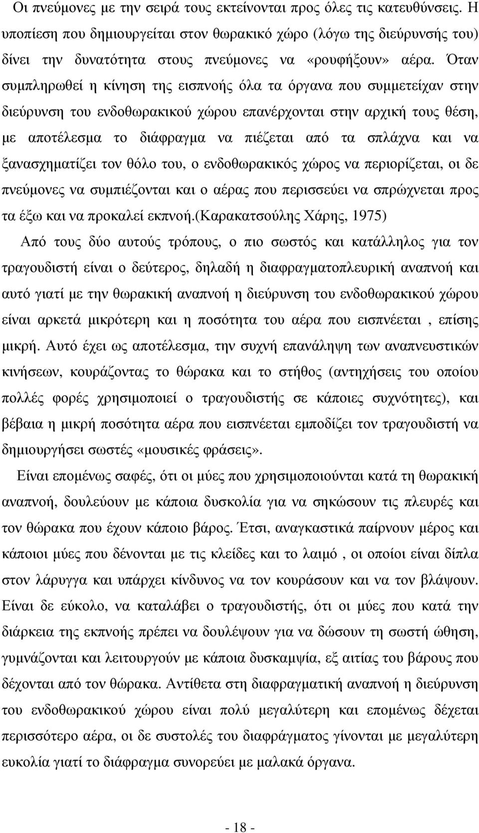 Όταν συµπληρωθεί η κίνηση της εισπνοής όλα τα όργανα που συµµετείχαν στην διεύρυνση του ενδοθωρακικού χώρου επανέρχονται στην αρχική τους θέση, µε αποτέλεσµα το διάφραγµα να πιέζεται από τα σπλάχνα