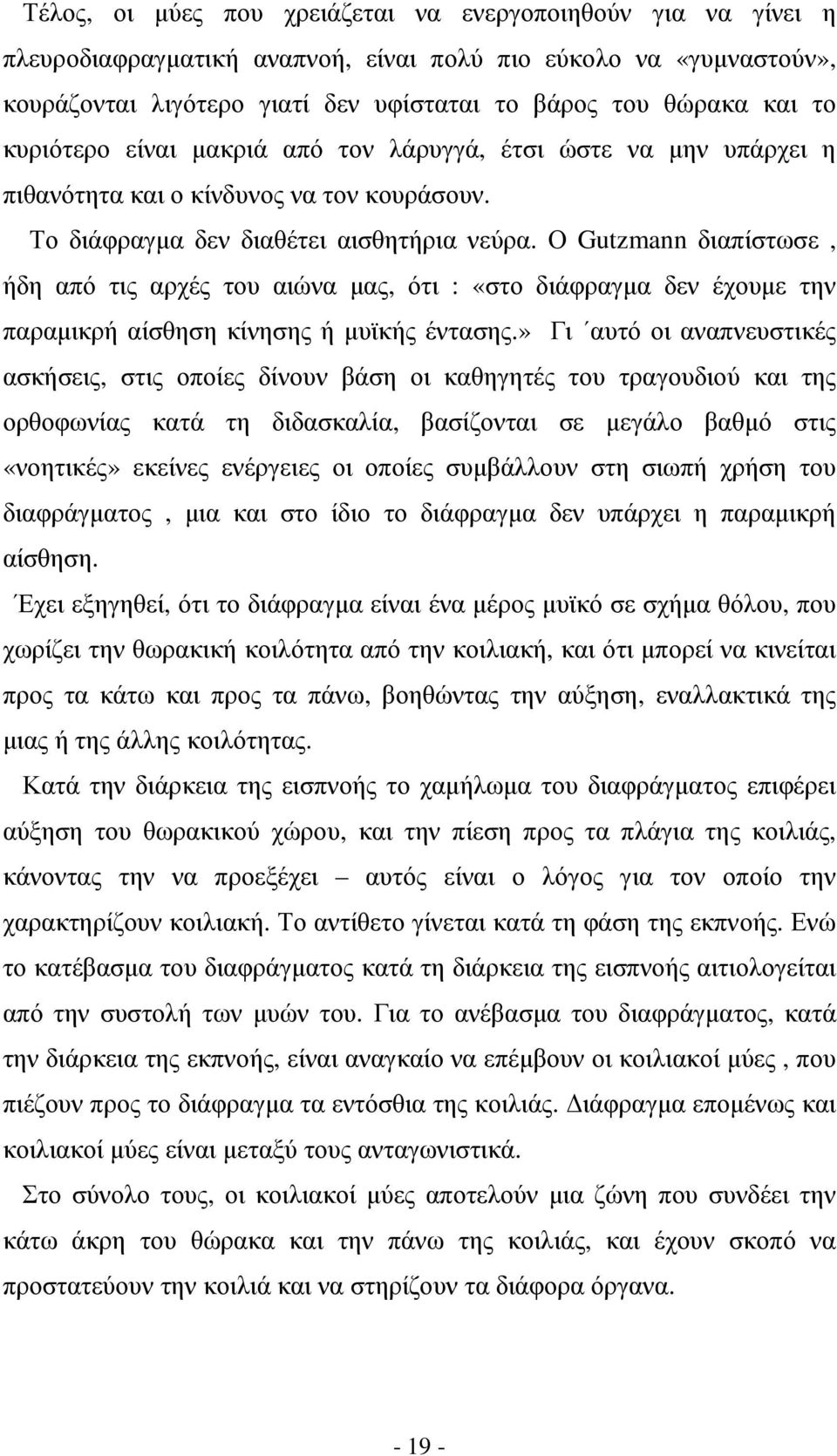 Ο Gutzmann διαπίστωσε, ήδη από τις αρχές του αιώνα µας, ότι : «στο διάφραγµα δεν έχουµε την παραµικρή αίσθηση κίνησης ή µυϊκής έντασης.