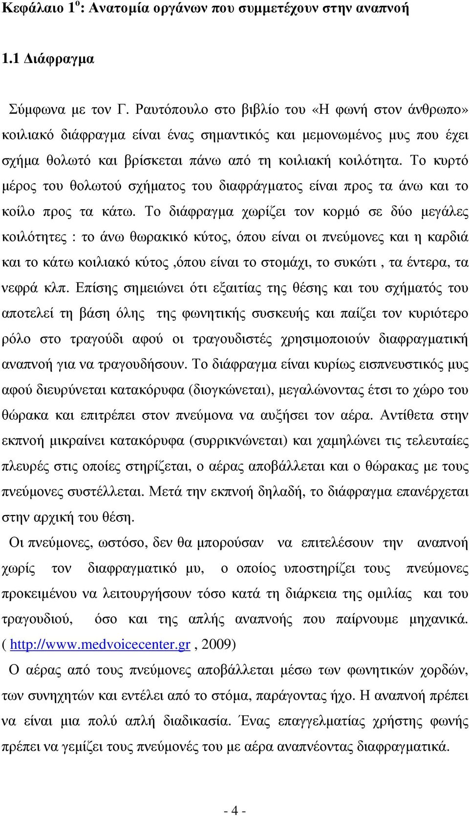 Το κυρτό µέρος του θολωτού σχήµατος του διαφράγµατος είναι προς τα άνω και το κοίλο προς τα κάτω.