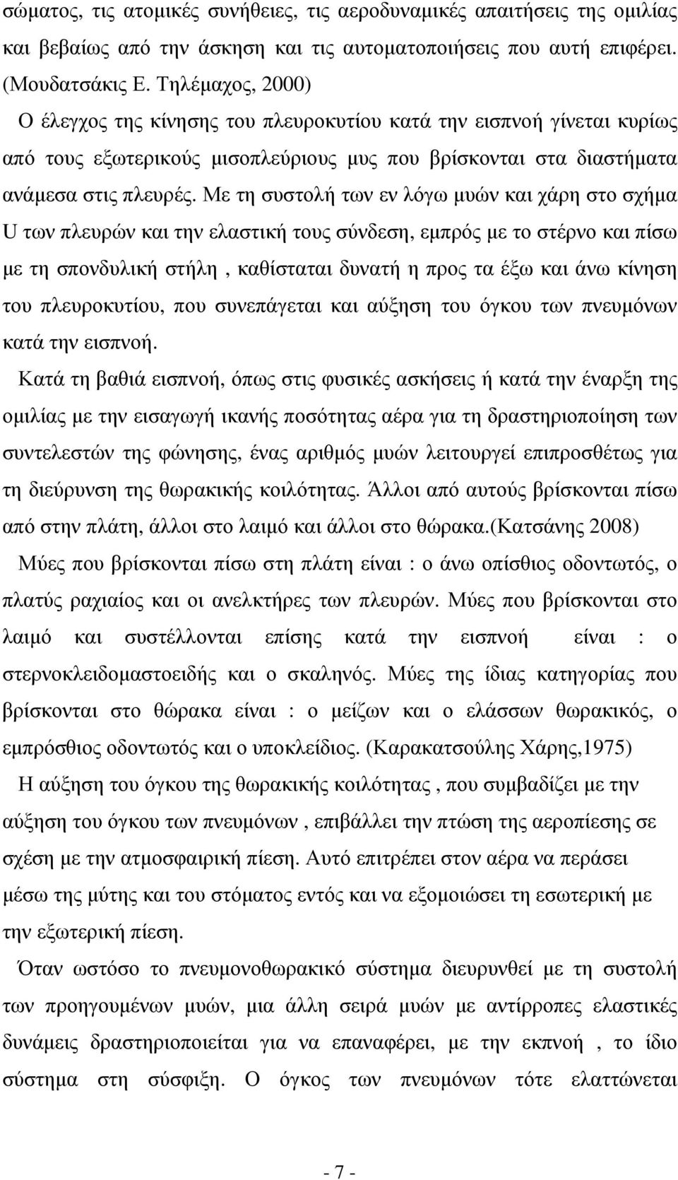 Με τη συστολή των εν λόγω µυών και χάρη στο σχήµα U των πλευρών και την ελαστική τους σύνδεση, εµπρός µε το στέρνο και πίσω µε τη σπονδυλική στήλη, καθίσταται δυνατή η προς τα έξω και άνω κίνηση του